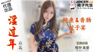 TZ-043 ซากุไร มิโอะ ฉลองปีใหม่โคตรเดือด ตอนจบ งานเลี้ยงหีไส้กรอกเกี๊ยว