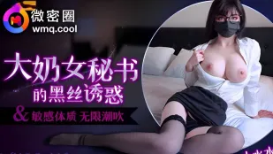 WMOG-006 เสน่ห์ถุงน่องดำเลขาใหญ่ยักษ์นม Xiao Shui Shui
