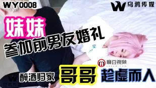 WY0008 น้องสาวไปงานแต่งอดีตแฟน เมากลับพี่ชายฉวยโอกาส