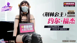 XJX0008 เจ้าหญิงหนามโยร์ ฟอร์เจอร์ CosPlay คนรักแปลงร่างนักฆ่าโดนข่มขืนดุเดือด