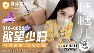 XJX0025 สาวน้อยเจ้าสำราญยั่วน้องชายสนองตัณหา