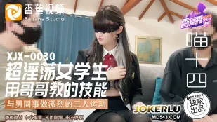 XJX0030 นักเรียนสาวสุดเงี่ยน ใช้ท่าทำรักที่พี่ชายสอน