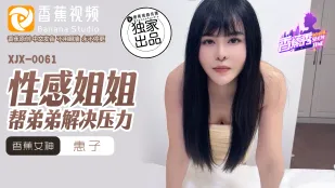 XJX0061 พี่สาวเซ็กซี่ช่วยน้องชายคลายเครียด