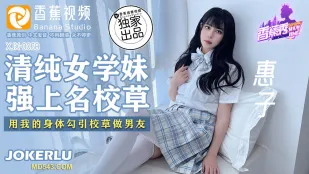 XJX0068 สาวนักเรียนใสซื่อ บังคับหนุ่มหล่อโรงเรียนดัง ใช้ร่างกายยั่วให้เป็นแฟน