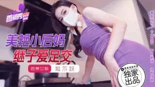 XJX191 แม่เลี้ยงสาวสวย XJX191 เอ็นดูลูกเลี้ยงด้วยเท้าเย็ด จิ้งจอกไม่妖