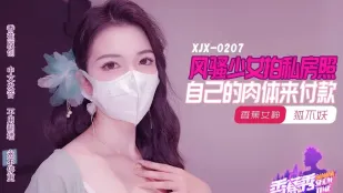 XJX207 สาวเจ้าสำราญถ่ายเซลฟี่ส่วนตัว จ่ายด้วยร่างกายตัวเอง จิ้งจอกไม่妖