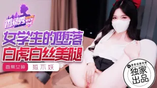 XJX214 การตกต่ำของนักเรียนหญิง 狐不妖