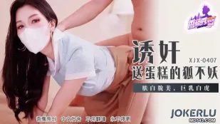 XJX407 สาวจิ้งจอกยั่วส่งเค้กสุดเสียว