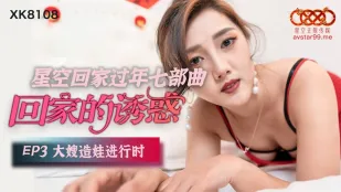 XK8108 การยั่วยวนกลับบ้าน EP3 พี่สะใภ้กำลังทำลูก