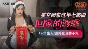 XK8109 การยั่วยวนกลับบ้าน EP4 เจ้านาย รับน้องหีของผมเถอะ
