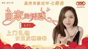 XK8110 การยั่วยวนกลับบ้าน EP5 ของขวัญถึงประตู ชุดแส้ราชินี