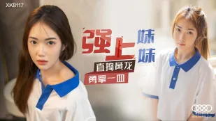 XK8117 พี่ชายบังคับน้องสาว