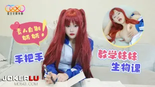 พี่ชายสอนน้องสาวชีววิทยาแบบจับมือ