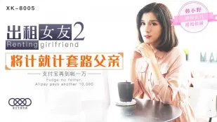 XK8005 แฟนเช่า 2 วางแผนหลอกพ่อแฟน Alipay เข้า 10,000 ฮันเซียวเย่