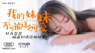XK8027 น้องสาวฉันเป็นไปไม่ได้ที่จะน่ารักขนาดนี้ พี่ชายหื่นบังคับล่อน้องมูน่า