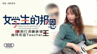 XK8034 นักเรียนตอบแทน ปรุงหีเจาะรูร้านไหนแรง ครูพิการแต่ใจสู้ Teacher王 千凌