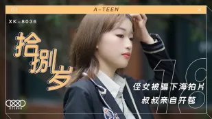 XK8036 น้องสาววัย 18 ถูกหลอกถ่ายหนัง เปิดซิงโดยลุงแท้ๆ