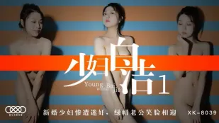 XK8039 สาวน้อย Bai Jie 1: สาวใหม่แต่งงานโดนยาสลบ ขี้ขลาดสามียิ้มต้อนรับ Tong Xi