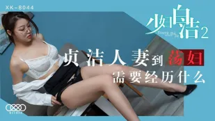 XK8044 สาวน้อยเมียบ้าน Bai Jie 2 จากภรรยาสงบสุขสู่สาวโสเภณีเงี่ยน - Tong Xi