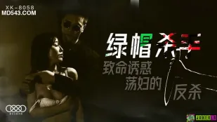 XK8058 ฆาตกรสามีโดนเขียว ยั่วยวนถึงตาย สาวโสเภณีโต้กลับ Feng Xue