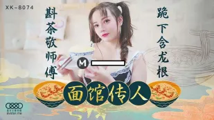 XK8074 ทายาทร้านก๋วยเตี๊ยว เสิร์ฟชาให้อาจารย์ คุกเข่า ดูดรากมังกร ชินเสวี่ย
