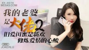 XK8078 ภรรยาฉันคือบอสใหญ่ 2 แฟนเก่าคือเพื่อนสนิทกลายเป็นคู่ใหม่ ความรักเจ็บปวดฝึกหัด