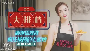 XK8089 «แผงอาหารดาว» เจ้านายสาวเซ็กซี่เหวินเจีย คิดสกปรกบ้าๆหลังอิ่ม