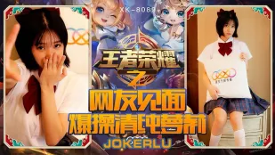 XK8090 «王者荣耀福利局» พบเพื่อนเน็ต แตกตูดสาวบริสุทธิ์น้อย Nono