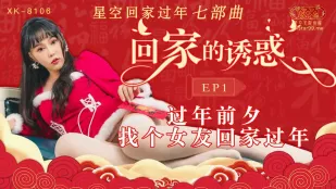 XK-8106 การยั่วยวนกลับบ้าน EP1