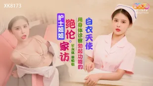 XK8173 พยาบาลสาวสุดเสียวเยี่ยมบ้าน ใช้ร่างกายตรวจสมรรถนะแข็งตัวนางฟ้าเสื้อขาว