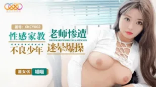 XKCY002 ครูสอนพิเศษสุดเซ็กซี่โดนวัยรุ่นอันธพาลมอมยาแล้วเย็ดกระจาย 喵喵