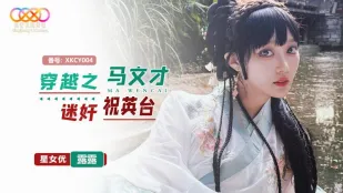 XKCY004 ข้ามกาลเวลา: มาร์วินคลั่งรัก祝英台 - ลูลู