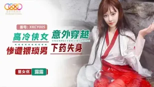 XKCY005 นักรบสาวเย็นชา穿越โดยไม่คาดฝันถูกผู้ชายสกปรกข่มขืนเสียซิง ลูลู