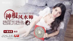 XKG055 หมอผีฟันเฟิงชุ่ยหลอกเงินหลอกเย็ด