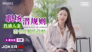 XKG062 โคนะ กฎลับที่ทำงาน ชีวิตเจ้าสาวสุดเซ็กซี่เลขานุการสุดโหด