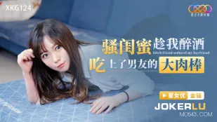 XKG124 เพื่อนสนิทสุดแสบแอบฉวยโอกาสตอนเมา ดูดควยใหญ่แฟนฉัน