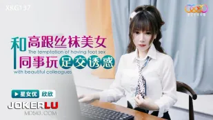 XKG137 เล่นเท้าเย็ดกับเพื่อนร่วมงานสาวสวยสวมรองเท้าส้นสูงถุงน่อง