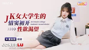 XKG141 นักศึกษาสาว JK บริสุทธิ์หีแรกแส่กเงี่ยนระเบิด