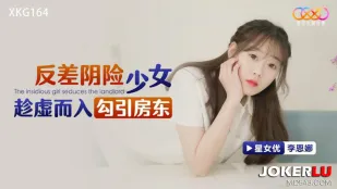 XKG164 สาวน้อยเจ้าเล่ห์หน้าตาน่ารักบุกยั่วเจ้าของบ้าน