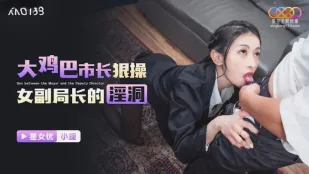 XKG193 นายกเทศมนตรีควยใหญ่เย็ดรูหีผู้ช่วยสาวสุดเซ็กซี่