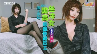 XKG208 สาวประธานสาวเย็นชา ถุงน่องดำ โดนลูกน้องข่มขืนยิงแตกใน ลูลู
