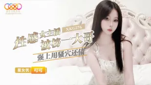 XKG276 สาวไลฟ์เซ็กซี่โดนพี่ใหญ่บังคับจับเย็ดรูหีชดใช้หนี้ โคโค่
