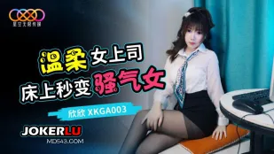 XKGA003 เปิดสวิตช์โหมดเงี่ยนของหัวหน้าสาวอ่อนโยน