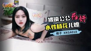 XKGA018 หลานสาวเจ้าชู้โดนพ่อสามีขี้ขลาดยาแล้วเย็ด