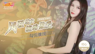 XKKY003 ลูกสาวบุญธรรมเจ้าสำราญยั่วพ่อเลี้ยงรักนวลผูกพันจนเช้า - คายซิน