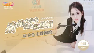 XKKY006 นักเรียนสาวบริสุทธิ์กลายเป็นหมาเมียเจ้าของเงินให้แฟนโดนสวมเขากวาง 依頌
