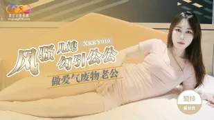 XKKY010 ลูกสะใภ้เจ้าสะดุดตา ไอหลิงยั่วพ่อสามีเย็ดกัน