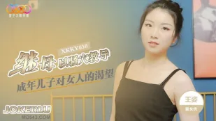 XKKY030 แม่เลี้ยงใช้หีสาวสอนลูกชายวัยรุ่น Wang Zi
