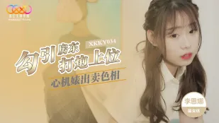 XKKY034 สาวหื่นเจ้าเล่ห์ขายหียั่วเจ้าของบ้านเย็ดขึ้นตำแหน่ง ลี เอ็นน่า