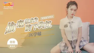 XKKY051 สายแอบดูกลายเป็นทาสหมาใต้หว่างขา JK น้องสาว Xiangling